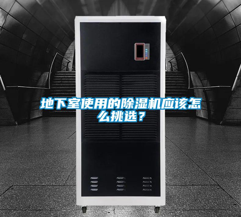 地下室使用的除濕機應(yīng)該怎么挑選？