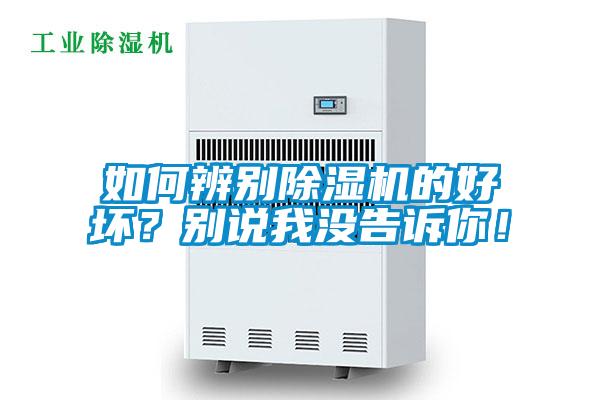 如何辨別除濕機(jī)的好壞？別說我沒告訴你！