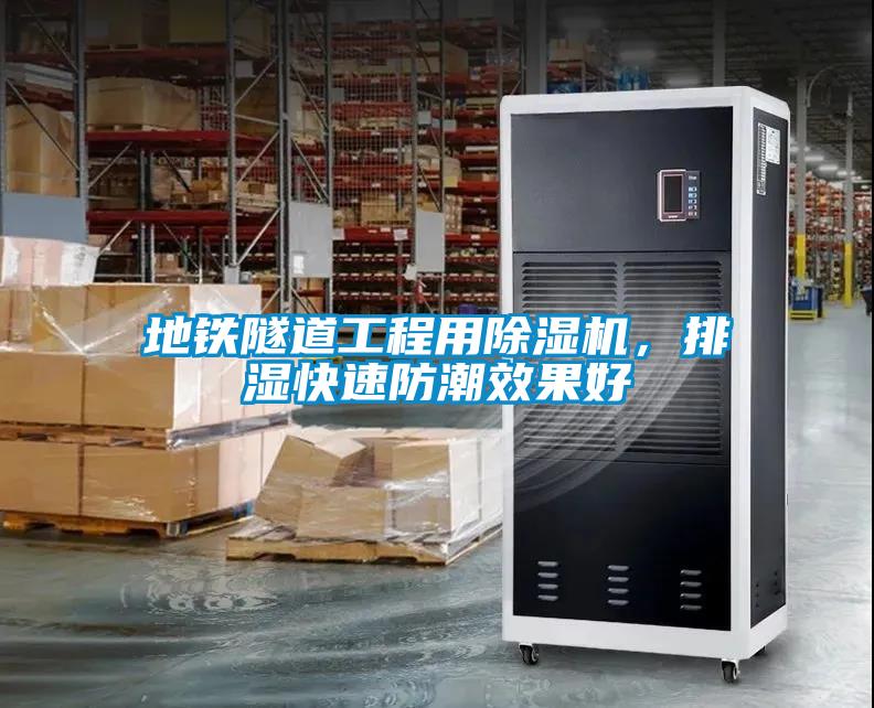 地鐵隧道工程用除濕機，排濕快速防潮效果好