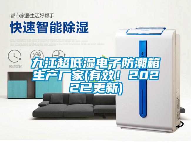 九江超低濕電子防潮箱生產(chǎn)廠家(有效！2022已更新)