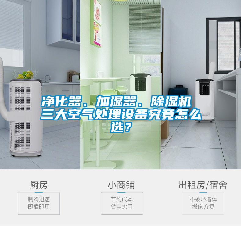 凈化器、加濕器、除濕機 三大空氣處理設(shè)備究竟怎么選？