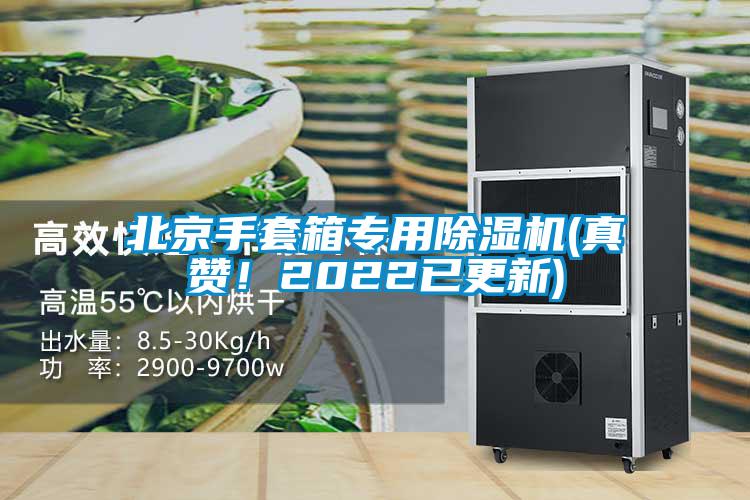 北京手套箱專(zhuān)用除濕機(jī)(真贊！2022已更新)