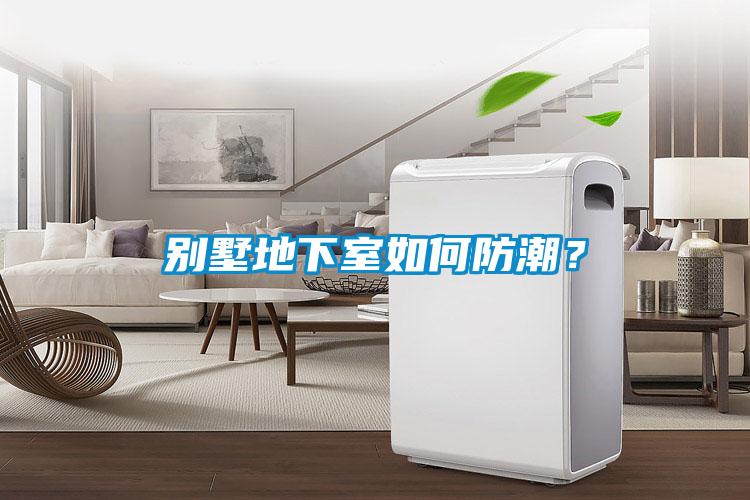 別墅地下室如何防潮？