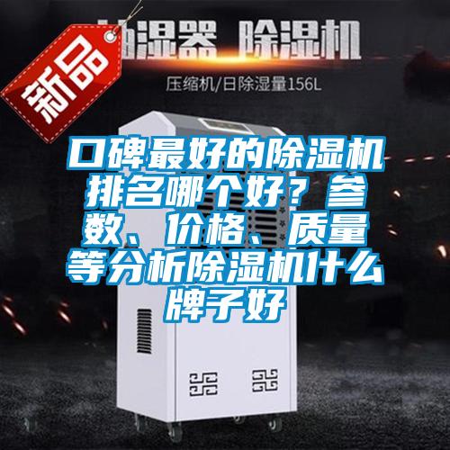 口碑最好的除濕機(jī)排名哪個(gè)好？參數(shù)、價(jià)格、質(zhì)量等分析除濕機(jī)什么牌子好