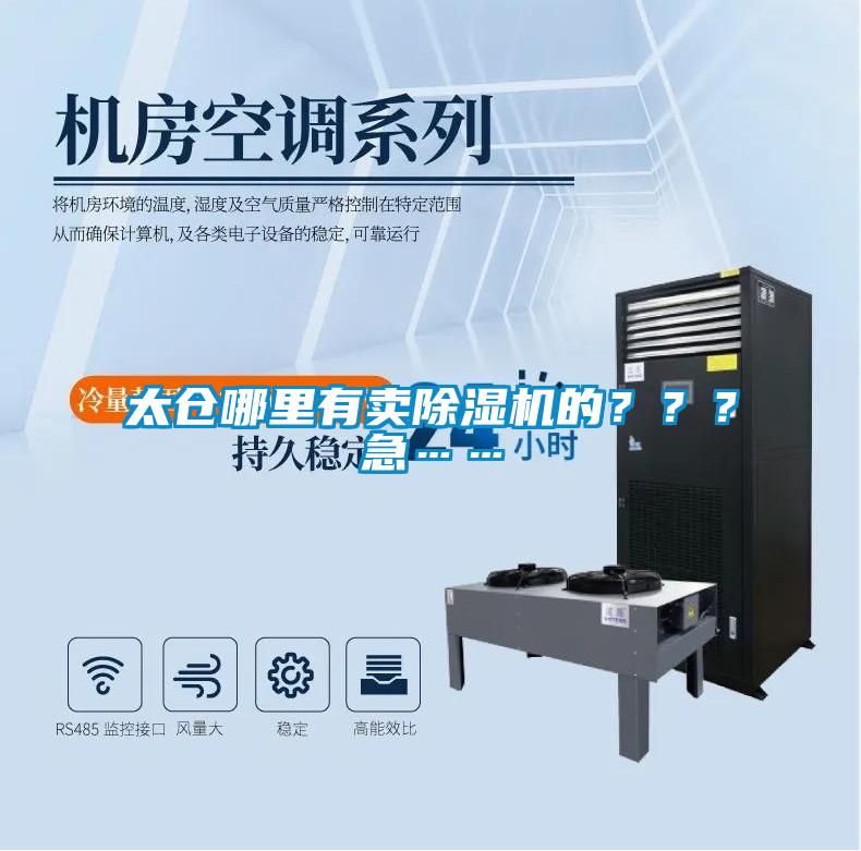 太倉(cāng)哪里有賣(mài)除濕機(jī)的？？？急……