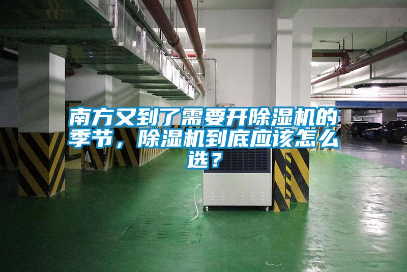 南方又到了需要開除濕機的季節(jié)，除濕機到底應(yīng)該怎么選？