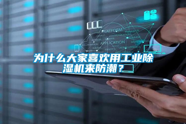 為什么大家喜歡用工業(yè)除濕機(jī)來防潮？