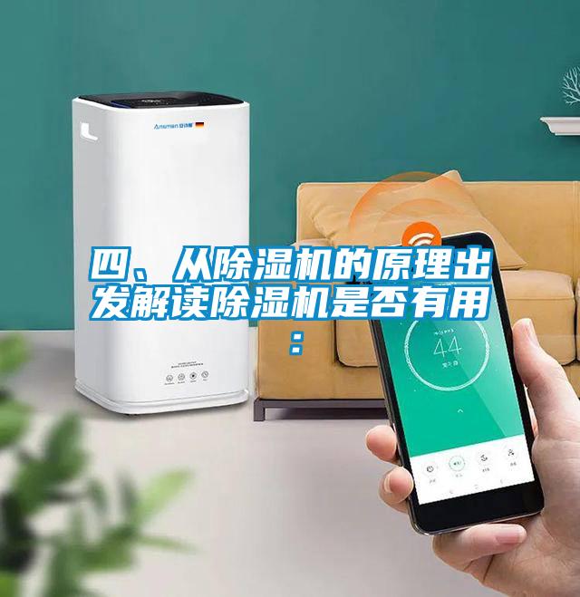 四、從除濕機(jī)的原理出發(fā)解讀除濕機(jī)是否有用：