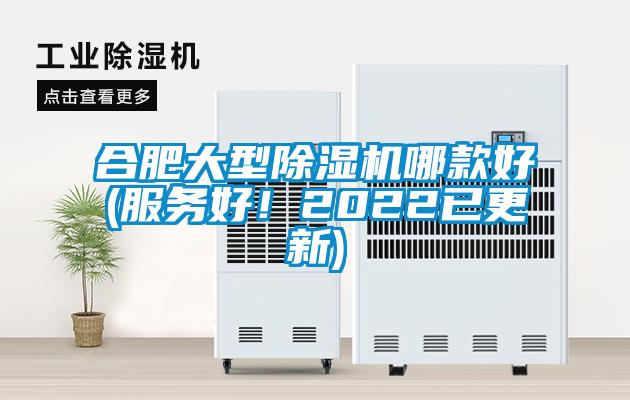 合肥大型除濕機哪款好(服務(wù)好！2022已更新)