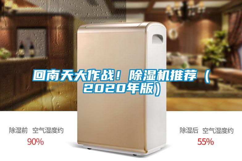 回南天大作戰(zhàn)！除濕機(jī)推薦（2020年版）