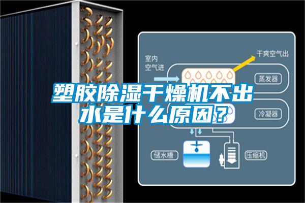塑膠除濕干燥機不出水是什么原因？