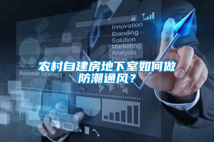 農(nóng)村自建房地下室如何做防潮通風(fēng)？