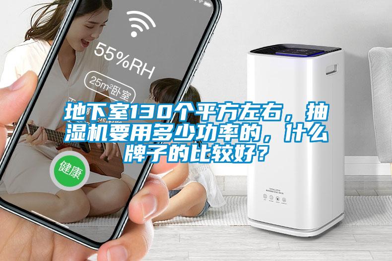 地下室130個(gè)平方左右，抽濕機(jī)要用多少功率的，什么牌子的比較好？
