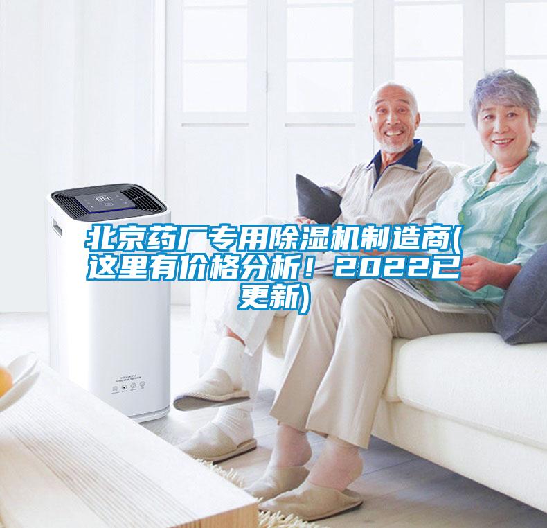北京藥廠專用除濕機(jī)制造商(這里有價(jià)格分析！2022已更新)