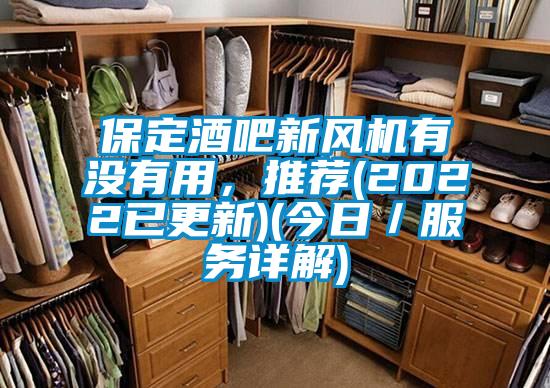 保定酒吧新風(fēng)機(jī)有沒有用，推薦(2022已更新)(今日／服務(wù)詳解)