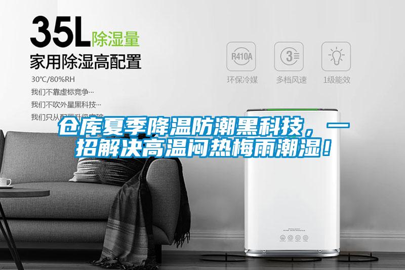 倉庫夏季降溫防潮黑科技，一招解決高溫悶熱梅雨潮濕！