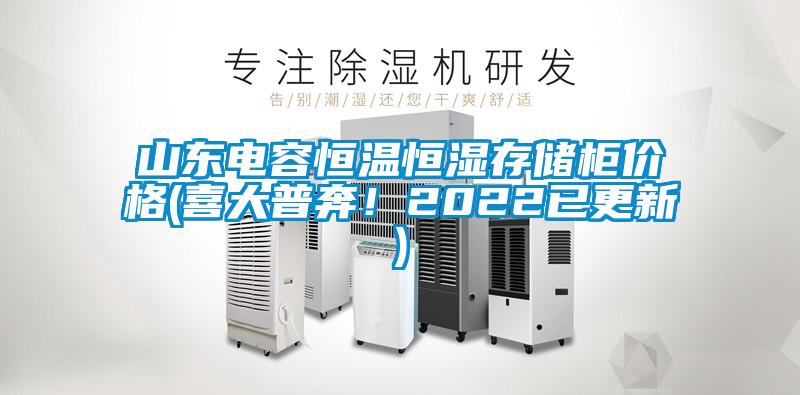 山東電容恒溫恒濕存儲(chǔ)柜價(jià)格(喜大普奔！2022已更新)