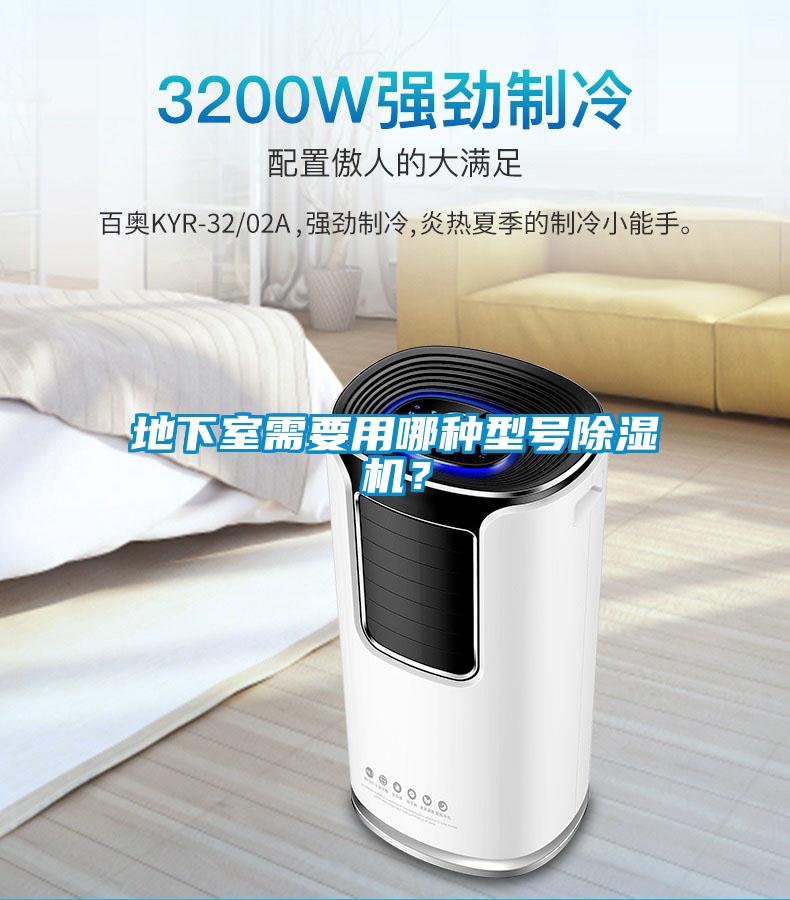 地下室需要用哪種型號除濕機？