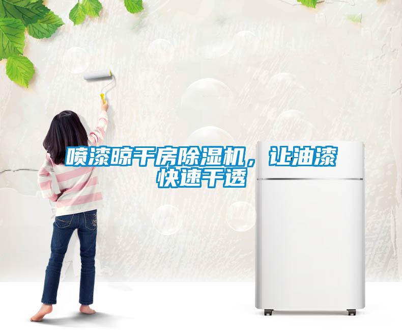 噴漆晾干房除濕機，讓油漆快速干透