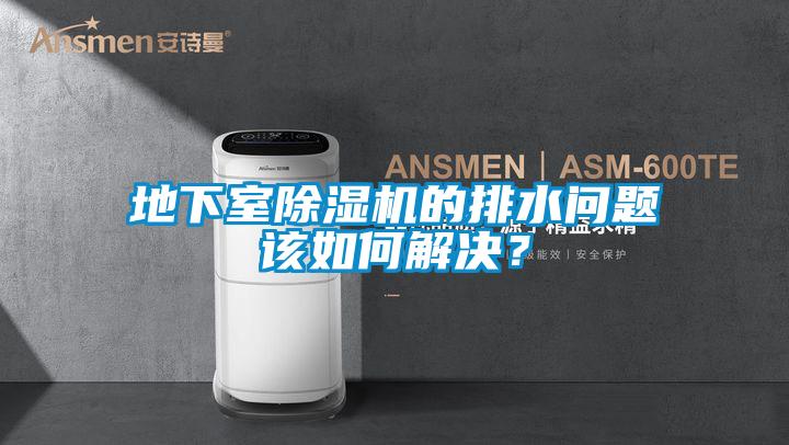 地下室除濕機的排水問題該如何解決？