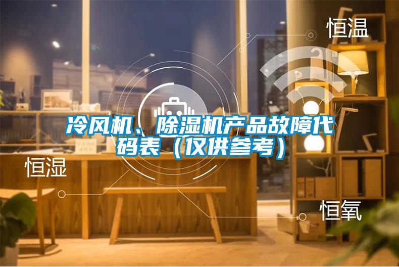 冷風(fēng)機(jī)、除濕機(jī)產(chǎn)品故障代碼表（僅供參考）