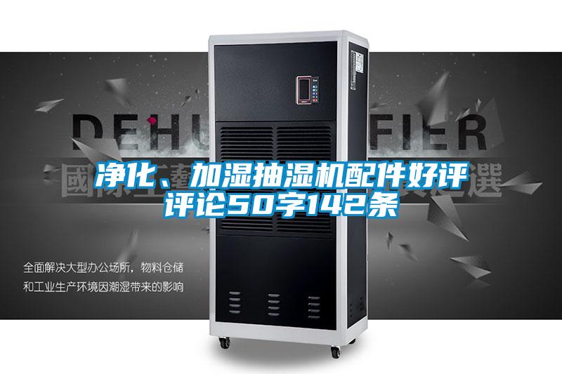 凈化、加濕抽濕機配件好評評論50字142條