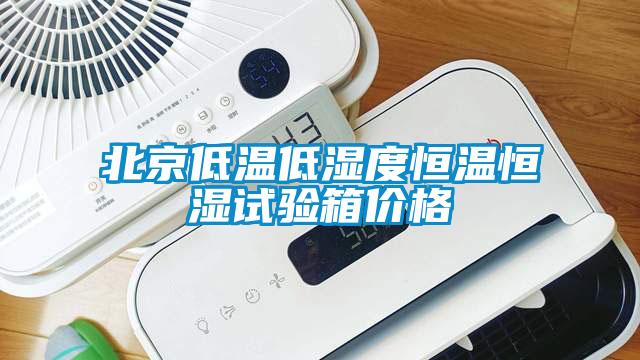 北京低溫低濕度恒溫恒濕試驗(yàn)箱價格