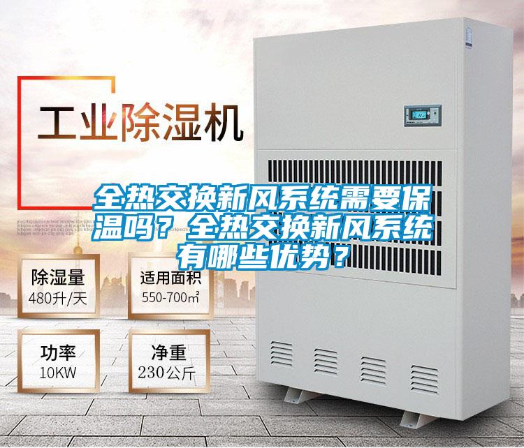 全熱交換新風系統(tǒng)需要保溫嗎？全熱交換新風系統(tǒng)有哪些優(yōu)勢？