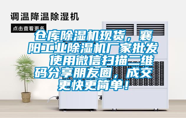 倉庫除濕機(jī)現(xiàn)貨，襄陽工業(yè)除濕機(jī)廠家批發(fā)  使用微信掃描二維碼分享朋友圈，成交更快更簡單！