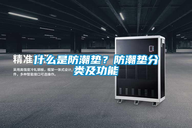 什么是防潮墊？防潮墊分類及功能