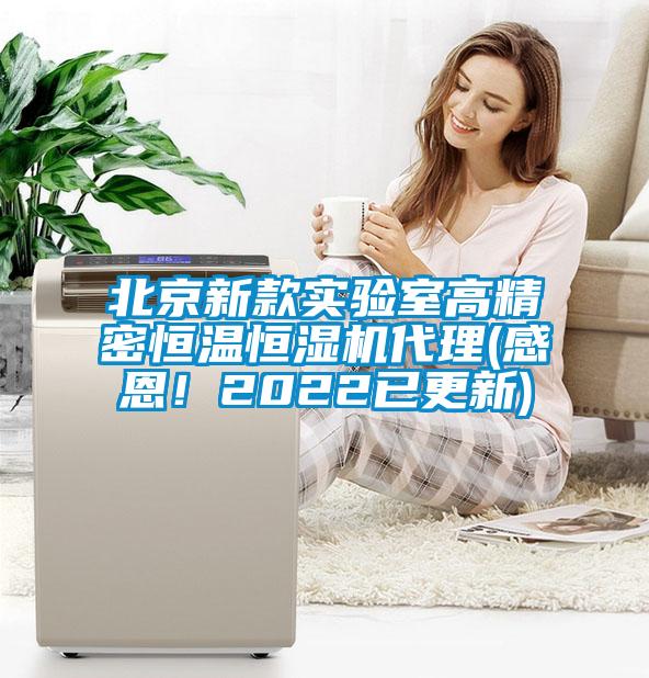 北京新款實驗室高精密恒溫恒濕機(jī)代理(感恩！2022已更新)