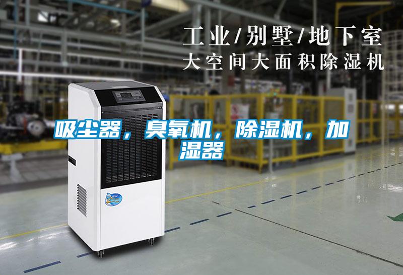 吸塵器，臭氧機(jī)，除濕機(jī)，加濕器