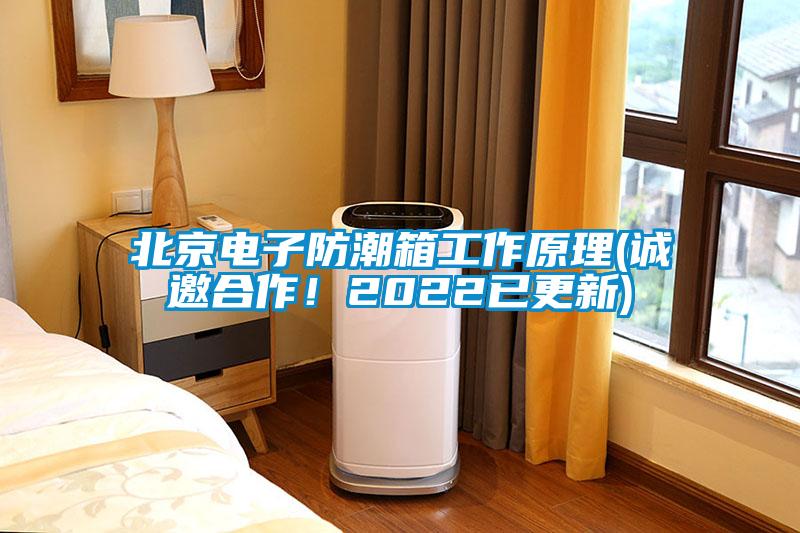 北京電子防潮箱工作原理(誠邀合作！2022已更新)