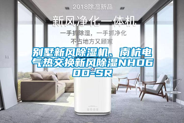 別墅新風除濕機、南杭電氣熱交換新風除濕NHD60D-SR