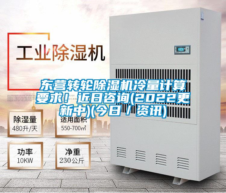 東營轉(zhuǎn)輪除濕機(jī)冷量計算要求！近日咨詢(2022更新中)(今日／資訊)
