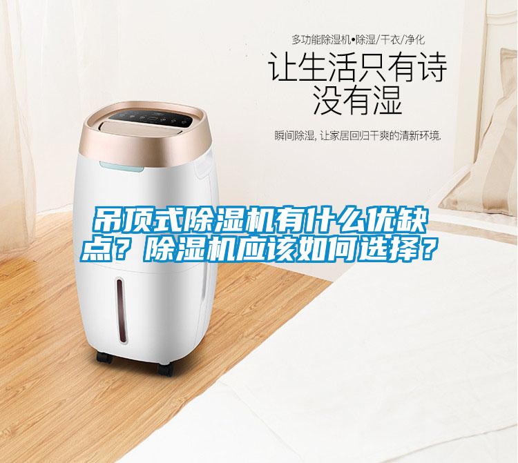 吊頂式除濕機(jī)有什么優(yōu)缺點(diǎn)？除濕機(jī)應(yīng)該如何選擇？