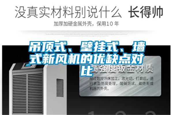 吊頂式、壁掛式、墻式新風機的優(yōu)缺點對比