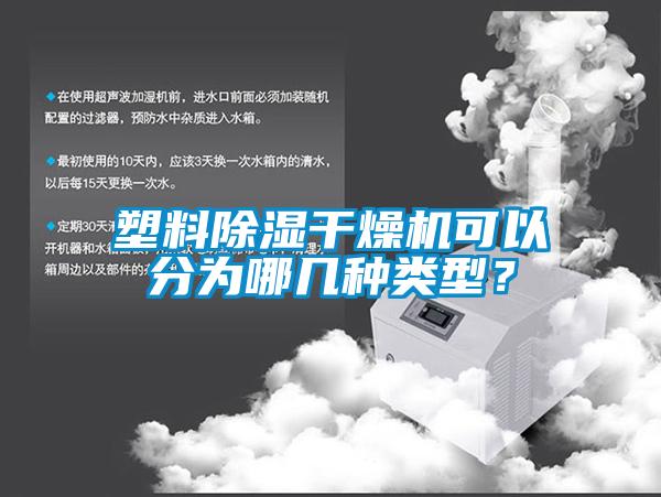 塑料除濕干燥機可以分為哪幾種類型？