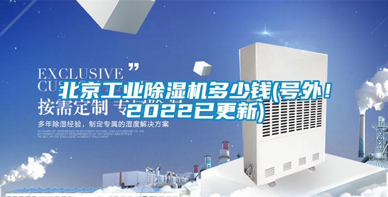 北京工業(yè)除濕機多少錢(號外！2022已更新)