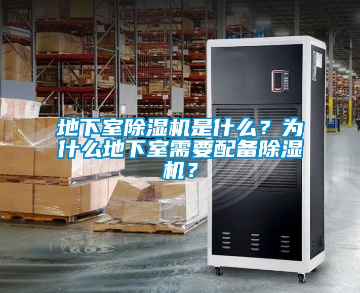 地下室除濕機是什么？為什么地下室需要配備除濕機？