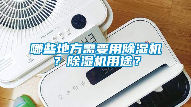 哪些地方需要用除濕機(jī)？除濕機(jī)用途？