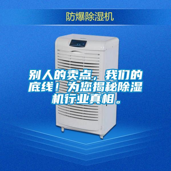 別人的賣(mài)點(diǎn)，我們的底線！為您揭秘除濕機(jī)行業(yè)真相。