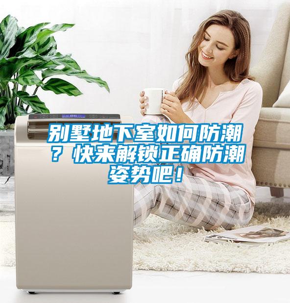 別墅地下室如何防潮？快來解鎖正確防潮姿勢吧！