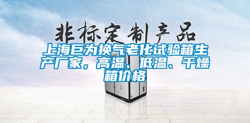 上海巨為換氣老化試驗箱生產(chǎn)廠家，高溫、低溫、干燥箱價格