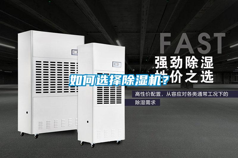 如何選擇除濕機(jī)？
