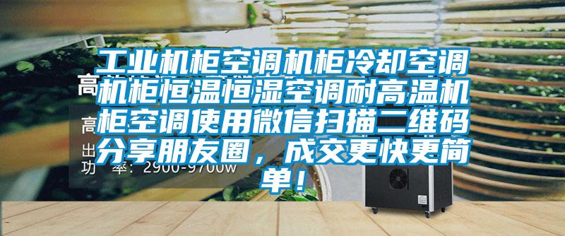 工業(yè)機(jī)柜空調(diào)機(jī)柜冷卻空調(diào)機(jī)柜恒溫恒濕空調(diào)耐高溫機(jī)柜空調(diào)使用微信掃描二維碼分享朋友圈，成交更快更簡(jiǎn)單！
