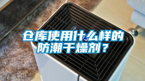 倉(cāng)庫(kù)使用什么樣的防潮干燥劑？