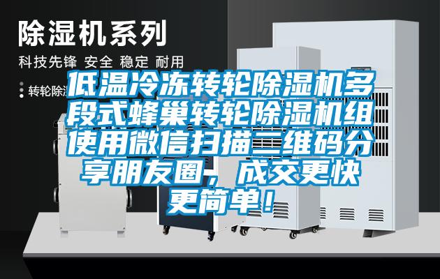 低溫冷凍轉(zhuǎn)輪除濕機(jī)多段式蜂巢轉(zhuǎn)輪除濕機(jī)組使用微信掃描二維碼分享朋友圈，成交更快更簡(jiǎn)單！