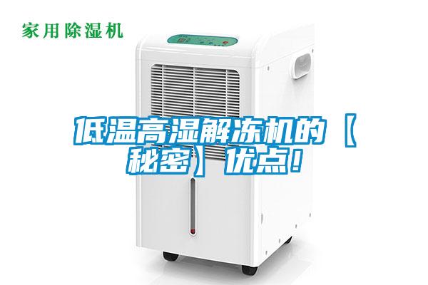 低溫高濕解凍機(jī)的【秘密】?jī)?yōu)點(diǎn)！