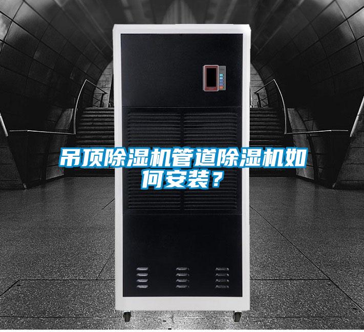 吊頂除濕機管道除濕機如何安裝？
